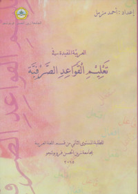 Al-arabia Al-Mufida fi Ta'limi Qowaidi Shorfia