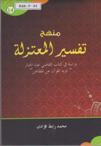 Ù…Ù†Ù‡Ø¬ ØªÙØ³ÙŠØ± Ø§Ù„Ù…Ø¹ØªØ²Ù„Ø© Ø¯Ø±Ø§Ø³Ø© ÙÙŠ ÙƒØªØ§Ø¨ Ø§Ù„Ù‚Ø§Ø¶ÙŠ Ø¹Ø¨Ø¯ Ø§Ù„Ø¬Ø¨Ø§Ø± 
