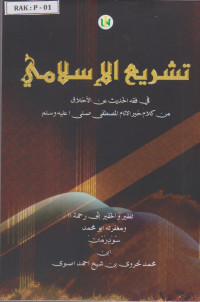 ØªØ´Ø±ÙŠØ¹ Ø§Ù„Ø¥Ø³Ù„Ø§Ù…ÙŠ ÙÙŠ ÙÙ‚Ø§ Ø§Ù„Ø­Ø¯ÙŠØ« Ø¹Ù† Ø§Ù„Ø£Ø®Ù„Ø§Ù‚ Ù…Ù† ÙƒÙ„Ø§Ù… Ø®ÙŠØ± Ø§Ù„Ø§Ù†Ø§Ù… Ø§Ù„Ù…ØµØ·ÙÙ‰ ØµÙ„Ù‰ Ø¹Ù„ÙŠÙ‡ Ùˆ Ø³Ù„Ù…