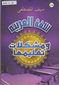 Ø§Ù„ÙÙ‚Ù‡ Ø§Ù„Ø¹Ø±Ø¨ÙŠØ© Ùˆ Ù…Ø´ÙƒÙ„Ø§Øª ØªØ¹Ù„ÙŠÙ…Ù‡Ø§