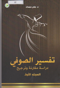 ØªÙØ³ÙŠØ± Ø§Ù„ØµÙˆÙÙŠ Ø¯Ø±Ø§Ø³Ø© Ù…Ù‚Ø§Ø±Ù†Ø© Ùˆ ØªØ±Ø¬ÙŠØ­ Ø§Ù„Ù…Ø¬Ù„Ø¯ Ø§Ù„Ø£ÙˆÙ„