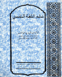 علم اللغة النفسي
