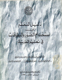 دليل المعلم استخدام الصور و البطاقات في تعليم العربية