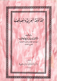 فقه اللغة العربية ز خصائصها