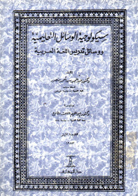 سيكولوجية الوسائل التعليمية ووسائل تدريس اللغة العربية