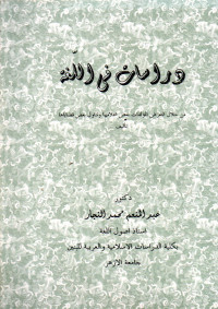 دراسات في اللغة من حلال التعريض المؤلفات بعض اعلامها و تناول قضاياها