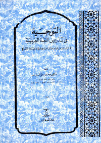 التوجيه في تدريس اللغة العربية (كتاب المعلم و الموجه و الباحث في طرق تدريس اللغة العربية)