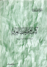 كيف نعلم الخط العربي دراسة تاريخية فنية تربوية