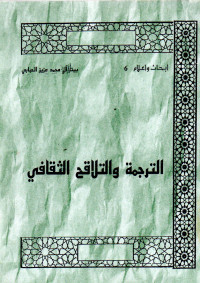 الترجمة و التلاقى الثقافي