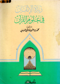 زبدة الإتقان في علوم القران