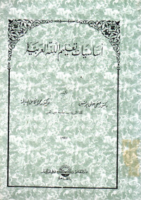 اساسيات تعليمية العربية