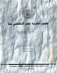 تعليم العربية لغير الناطقين بها مناهجه و أسالبه