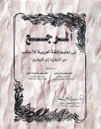 المرجع في تعليم اللغة العربية للأجانب (من النظرية إلى التطبيق)