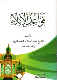 Image of قواعد الإملاء