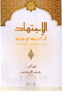Ø§Ù„Ø¥Ø¬ØªÙ‡Ø§Ø¯ ÙÙŠ Ø§Ù„Ø´Ø±ÙŠØ¹Ø© Ø§Ù„Ø¥Ø³Ù„Ø§Ù…ÙŠØ©